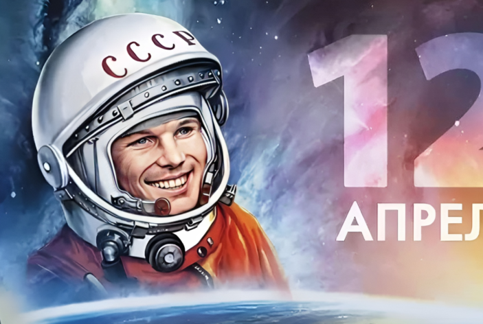 День Космонавтики
