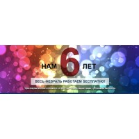 Нам 6 лет